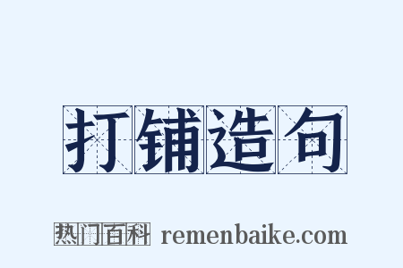 打铺造句是什么意思的图片